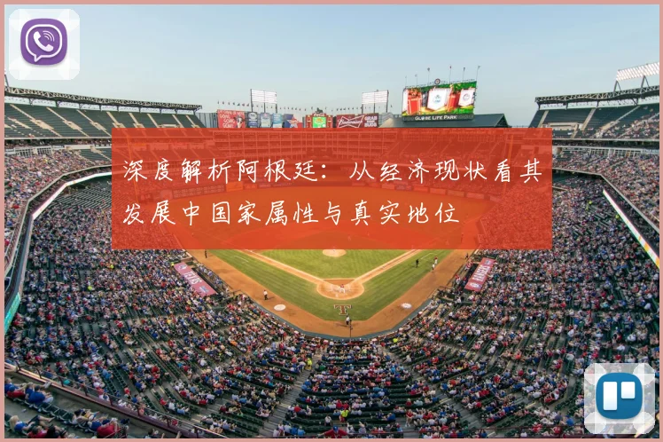 深度解析阿根廷：从经济现状看其发展中国家属性与真实地位