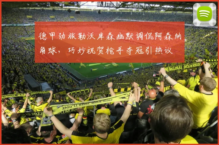 德甲劲旅勒沃库森幽默调侃阿森纳角球，巧妙祝贺枪手夺冠引热议