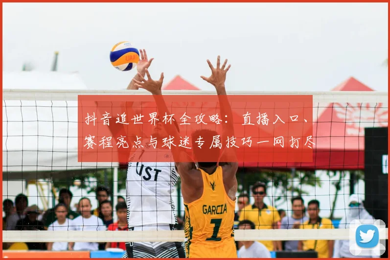 抖音追世界杯全攻略：直播入口、赛程亮点与球迷专属技巧一网打尽
