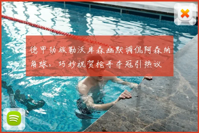 德甲劲旅勒沃库森幽默调侃阿森纳角球，巧妙祝贺枪手夺冠引热议