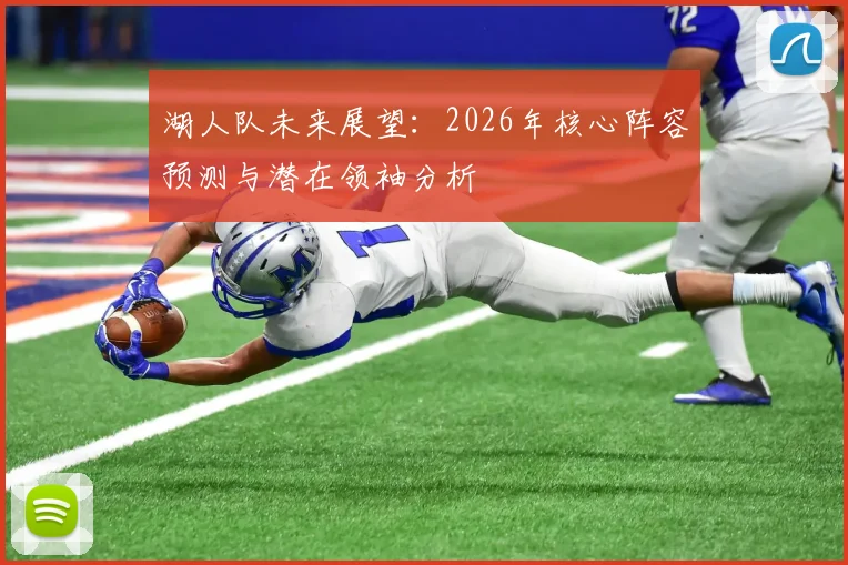湖人队未来展望：2026年核心阵容预测与潜在领袖分析